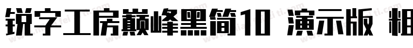 锐字工房巅峰黑简10 演示版 粗黑字体转换